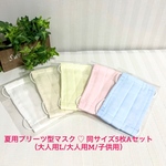 見た目も 肌触りも 涼しげな サラサラ プリーツ型 布マスク ♡ パステルカラー 無地 5枚 Aセット【送料無料】
