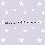 naruccho様専用カート