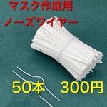 送料無料　50本 ハンドメイド マスク用 ノーズワイヤー 幅3mm 長さ10cm マスク作製　資材　デザインマスク　高級マスク　パーツ
