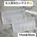 冷たいマスク大人用(ワイヤーいり)
