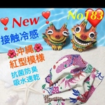 ♡数量＆期間限定♡ 接触冷感　抗菌防臭　給水速乾　レディース　インナーマスク　夏マスク　沖縄　紅型　琉球柄　クリーム色