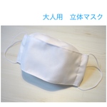 【夏マスク】大人用　立体　舟形マスク　ホワイト