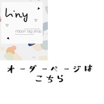 ⚮ リボンタグの詳細 ⚮