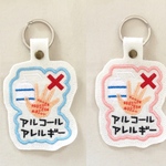 アルコールアレルギー表示■消毒■刺繍キーホルダー