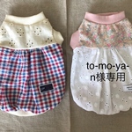 to-mo-ya-n様専用