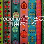 reochan01さま専用お取り置きページ