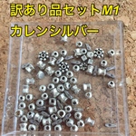 訳あり品 お得な カレンシルバー  10g パーツセット❤️m1