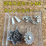 訳あり品 お得な カレンシルバー  10g パーツセット❤️m2