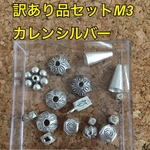 訳あり品 お得な カレンシルバー  10g パーツセット❤️m3