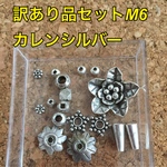  訳あり品 お得な カレンシルバー  10g パーツセット❤️m6