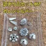 訳あり品 お得な カレンシルバー  10g パーツセット❤️m7