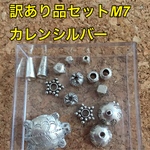 訳あり品 お得な カレンシルバー  10g パーツセット❤️m8