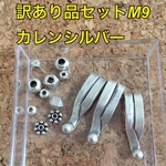 訳あり品 お得な カレンシルバー  10g パーツセット❤️m9