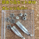 訳あり品 お得な カレンシルバー  10g パーツセット❤️m10