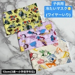 冷たいマスク(ワイヤー入り) 13cm
