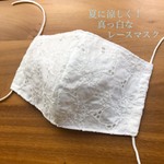 〔夏用〕お花＊レースの立体マスク（大人用）