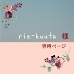 rieｰhuuta様用ページ