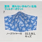 夏用マスク　蒸れないマスク　フィルターポケット　ノーズワイヤー　手ぬぐい