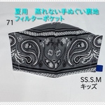 夏用マスク　蒸れないマスク　フィルターポケット　手ぬぐい