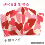 夏にオススメ✩.*˚選べる裏生地☆可愛いハート柄 子供サイズ やわらかマスクゴム好きな色が選べます