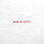 ~Ohnnon様専用~ ウールレター