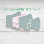 ★ shigure-69様専用ページ ★