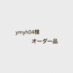 kye様専用オーダー品