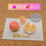 【1点限り】桃🍑大好き💕セット