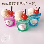 【アトリエココハナ】【mana302さま専用ご購入ページ】