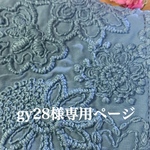 gy28様専用ページ