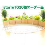 storm1030様オーダー品