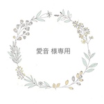 愛音様専用