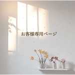 ＊お客様専用/  zasshi1005様  ＊