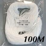 ＜送料無料＞マスクゴム◆3ｍｍ幅◆100M◆ソフトタイプ◆ホワイト◆白
