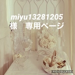 miyu13281205様　専用ページ