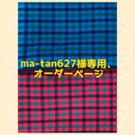 ma-tan627様専用、オーダーページ