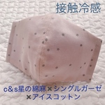 マスク　接触冷感　c＆s星の綿麻✖️シングルガーゼ✖️アイスコットン