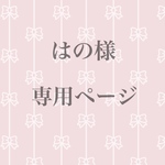 はの様専用ページ