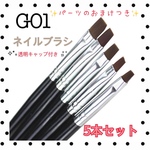 ネイルブラシ【G01】ネイルブラシ5本セット　平筆　アート　5サイズ　透明キャップ付