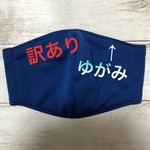 訳あり　冷感《マスク》ネイビー