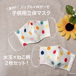 NEW【送料無料】2枚セット リップル子供用立体夏マスク 水玉×ネコさん柄 マスク用ゴムあり・なし