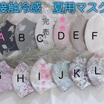 接触冷感　夏用マスク　リバティ イルマ