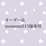 オーダー品 momona215様専用