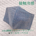 冷感マスク　接触冷感　check＆stripe 綿麻ワッシャータンガリー✖️クールマーベラス