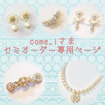 cone_iさまブライダルセミオーダー専用ページ