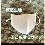 立体マスク  白色  子供用  涼感生地  3サイズ選べます