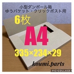 小型ダンボール箱 A4 ゆうパケット・クリックポスト用