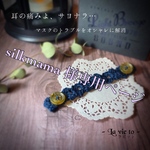 silkmama 様　専用ページ　新色＊スタイリッシュネイビー　耳の痛みとさよなら⭐︎マスクアクセサリー　マスク　痛い　ゴム　マスクバンド　イヤーガード