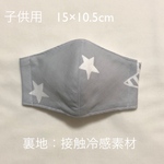 子供用　立体マスク〈星柄　グレー〉接触冷感