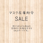 NEW■在庫処分SALE■  マスク　大人用マスク　子供用マスク　立体マスク　セール品　マスクセール　北欧柄マスク　リネンマス　涼しいマスク